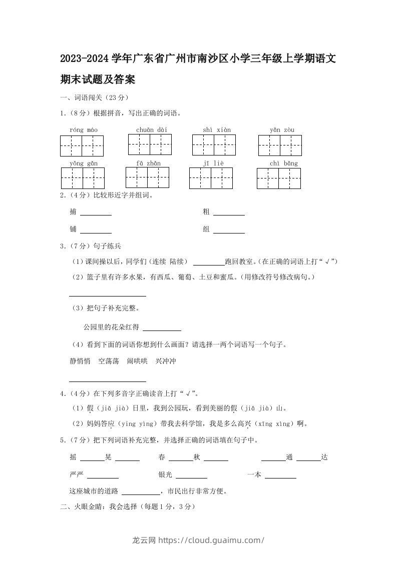 2023-2024学年广东省广州市南沙区小学三年级上学期语文期末试题及答案(Word版)-龙云试卷网