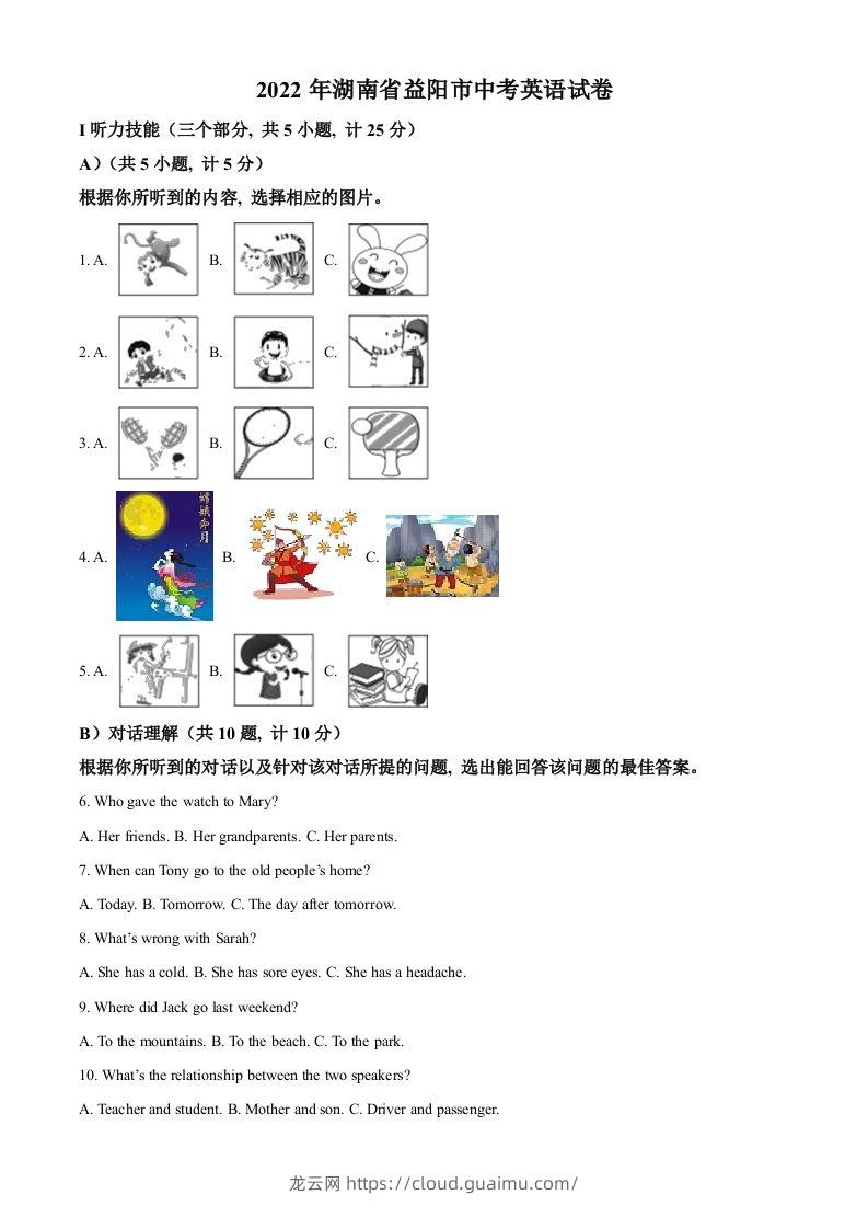 2022年湖南省益阳市中考英语真题（含答案）-龙云试卷网