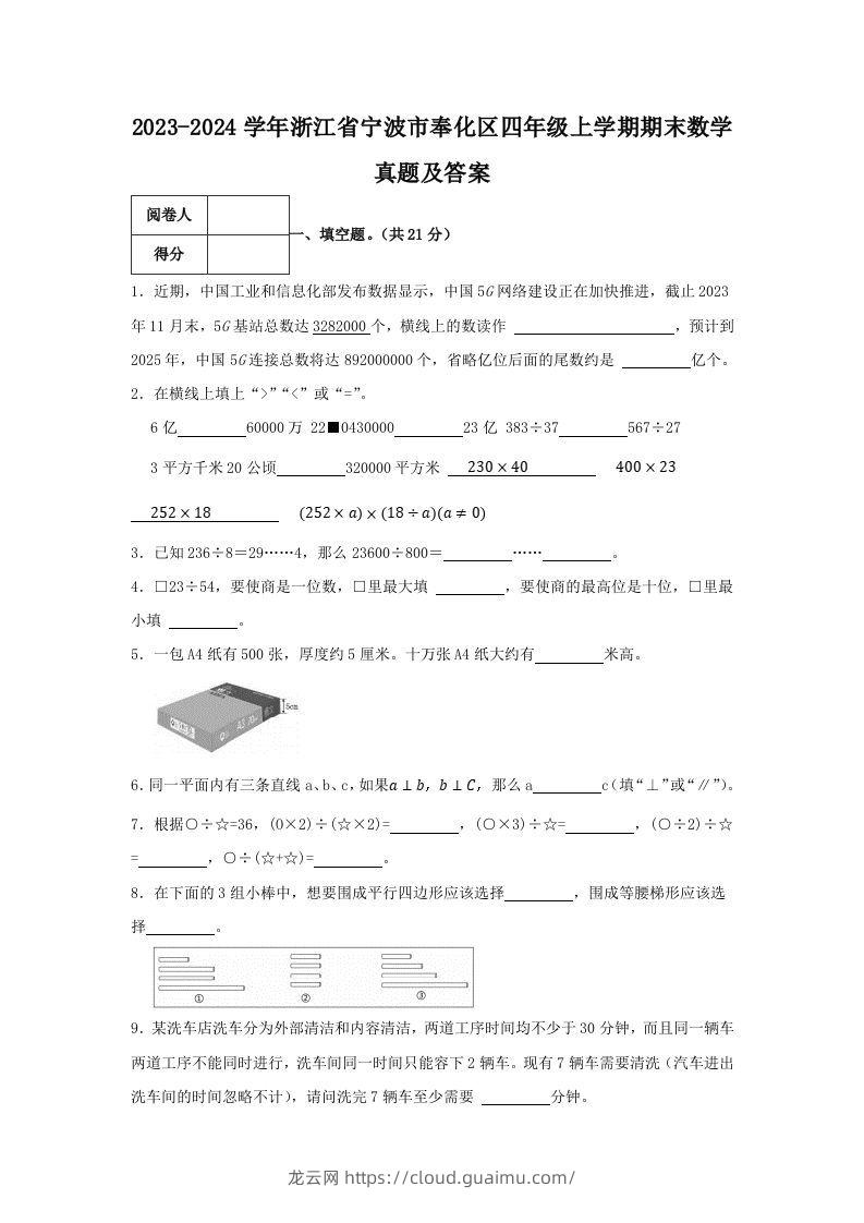 2023-2024学年浙江省宁波市奉化区四年级上学期期末数学真题及答案(Word版)-龙云试卷网