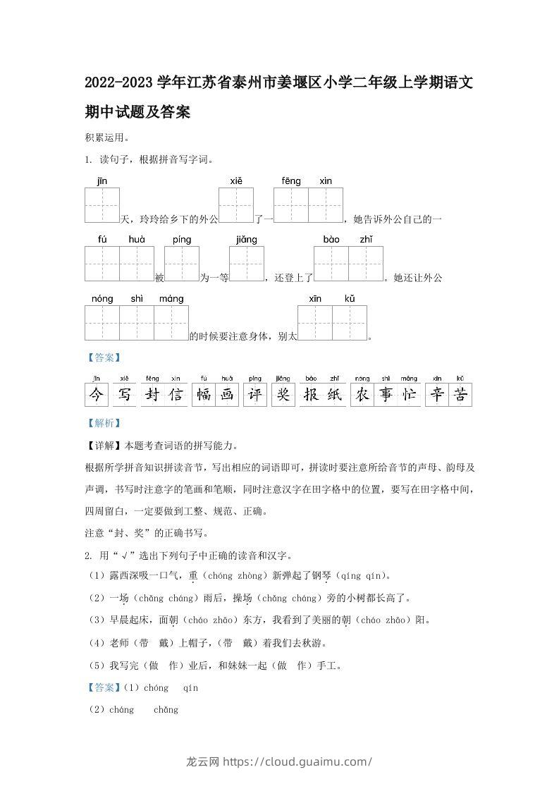 2022-2023学年江苏省泰州市姜堰区小学二年级上学期语文期中试题及答案(Word版)-龙云试卷网