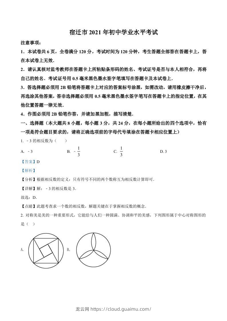 江苏省宿迁市2021年中考数学真题（含答案）-龙云试卷网