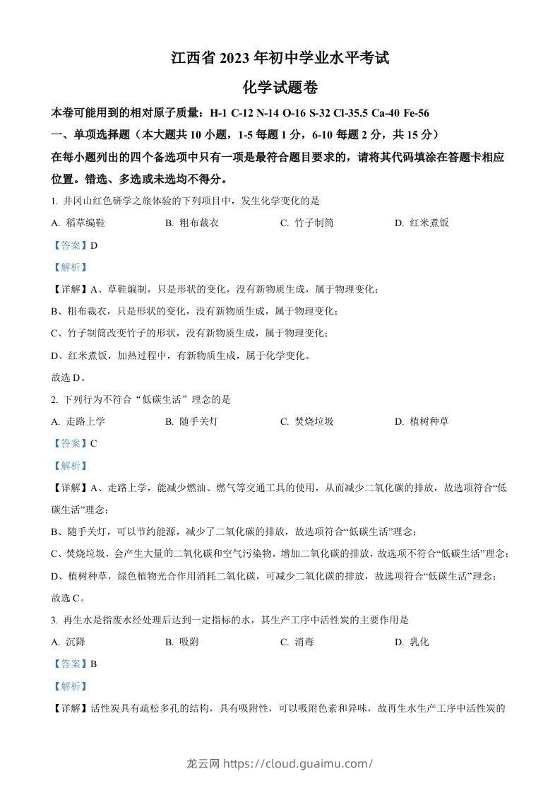 2023年江西省中考化学真题（含答案）(1)-龙云试卷网