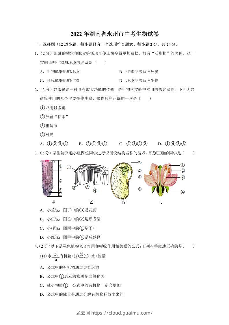 2022年湖南省永州市初中学业水平考试生物试题-龙云试卷网