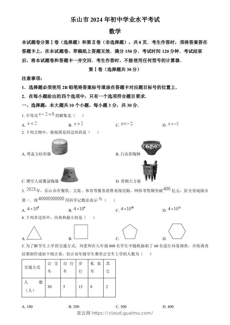 2024年四川省乐山市中考数学试题（空白卷）-龙云试卷网