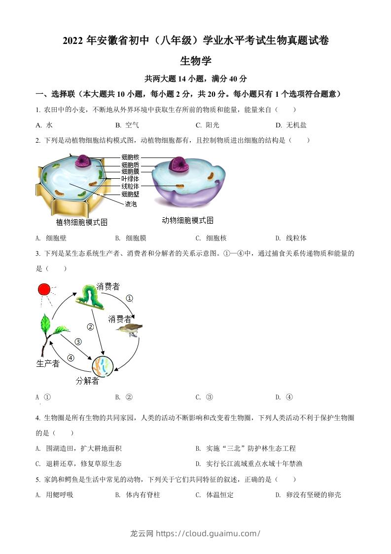 2022年安徽省中考生物真题（空白卷）-龙云试卷网