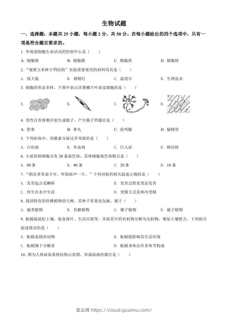 2022年福建省中考生物真题（空白卷）-龙云试卷网