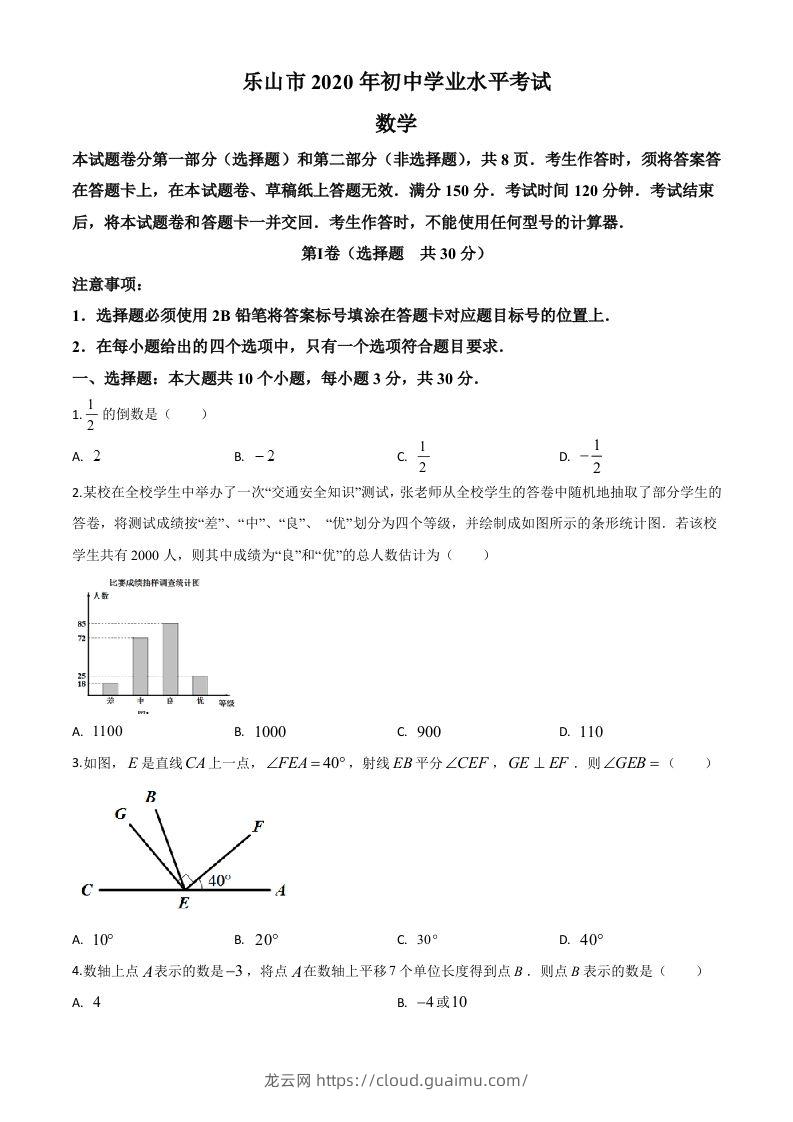 四川省乐山市2020年初中学业水平考试数学试题（空白卷）-龙云试卷网