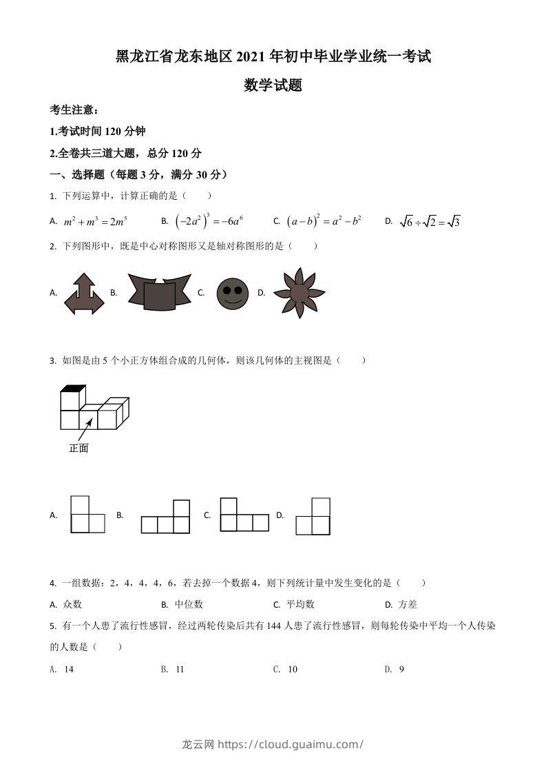 黑龙江省龙东地区2021年中考数学真题（空白卷）-龙云试卷网