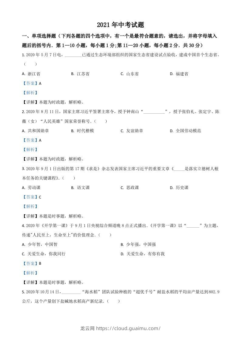 黑龙江省龙东地区2021年中考道德与法治真题（含答案）-龙云试卷网