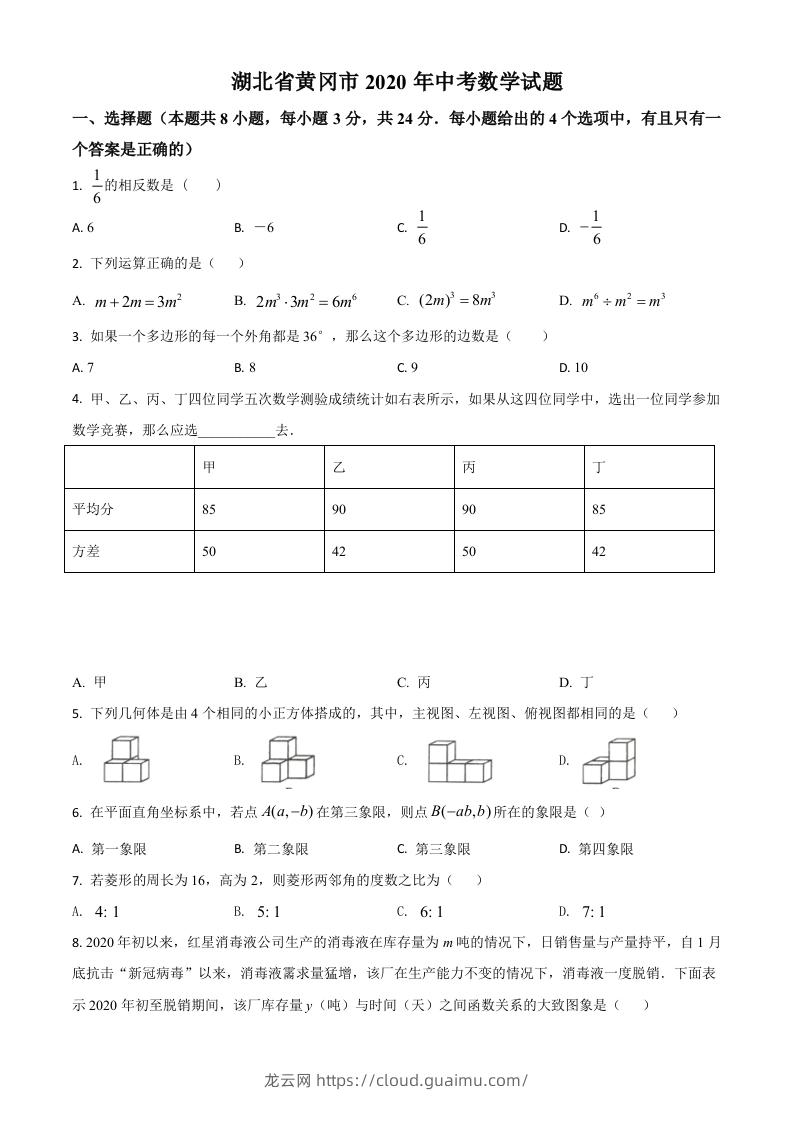 湖北省黄冈市2020年中考数学试题（空白卷）-龙云试卷网