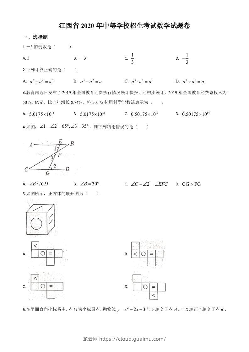 江西省2020年中考数学试题（空白卷）-龙云试卷网