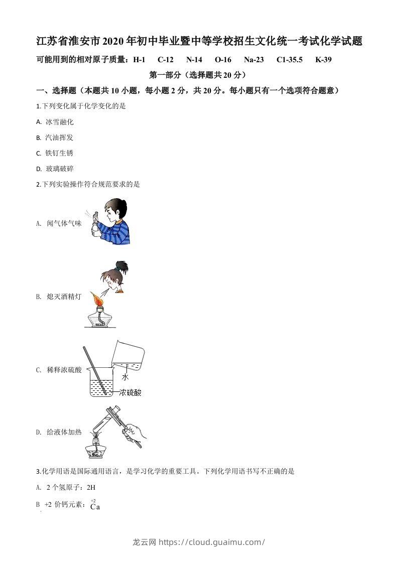 江苏省淮安市2020年中考化学试题（空白卷）-龙云试卷网