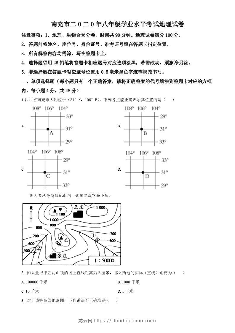 四川省南充市2020年中考地理试题（空白卷）-龙云试卷网