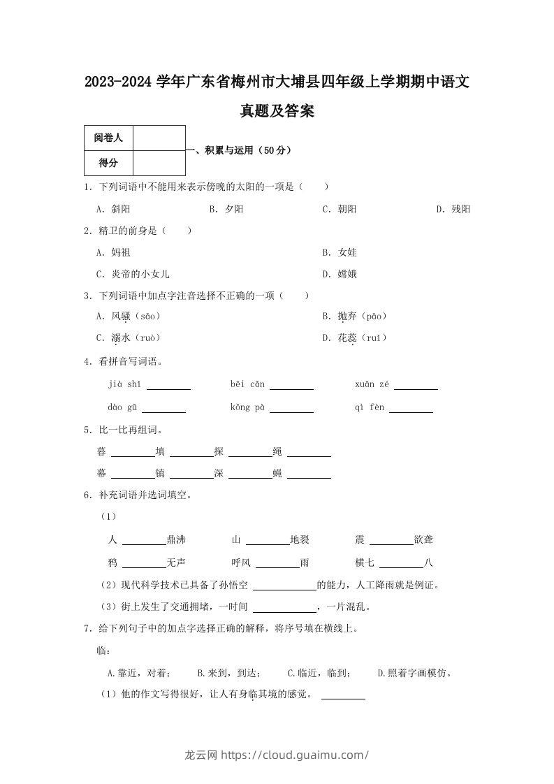 2023-2024学年广东省梅州市大埔县四年级上学期期中语文真题及答案(Word版)-龙云试卷网