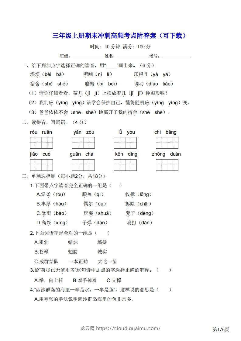 三年级上册语文期末冲刺高频考点附答案（可下载）-龙云试卷网