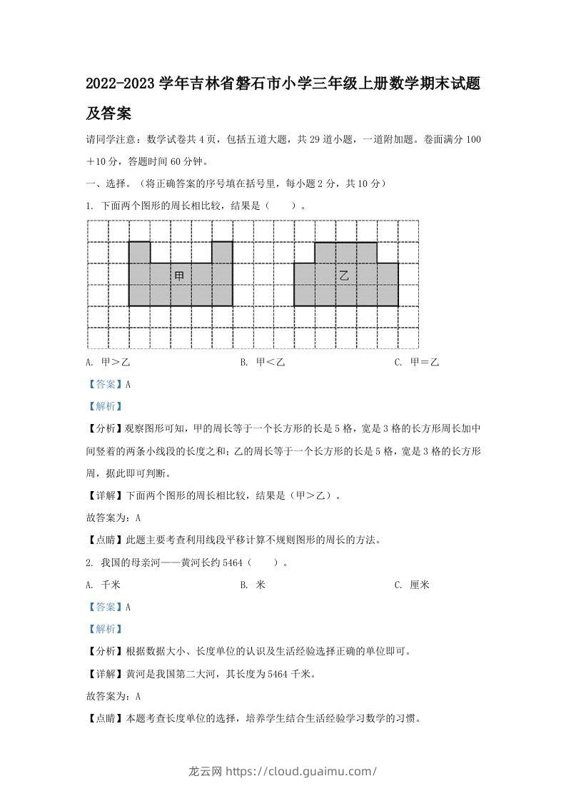 2022-2023学年吉林省磐石市小学三年级上册数学期末试题及答案(Word版)-龙云试卷网