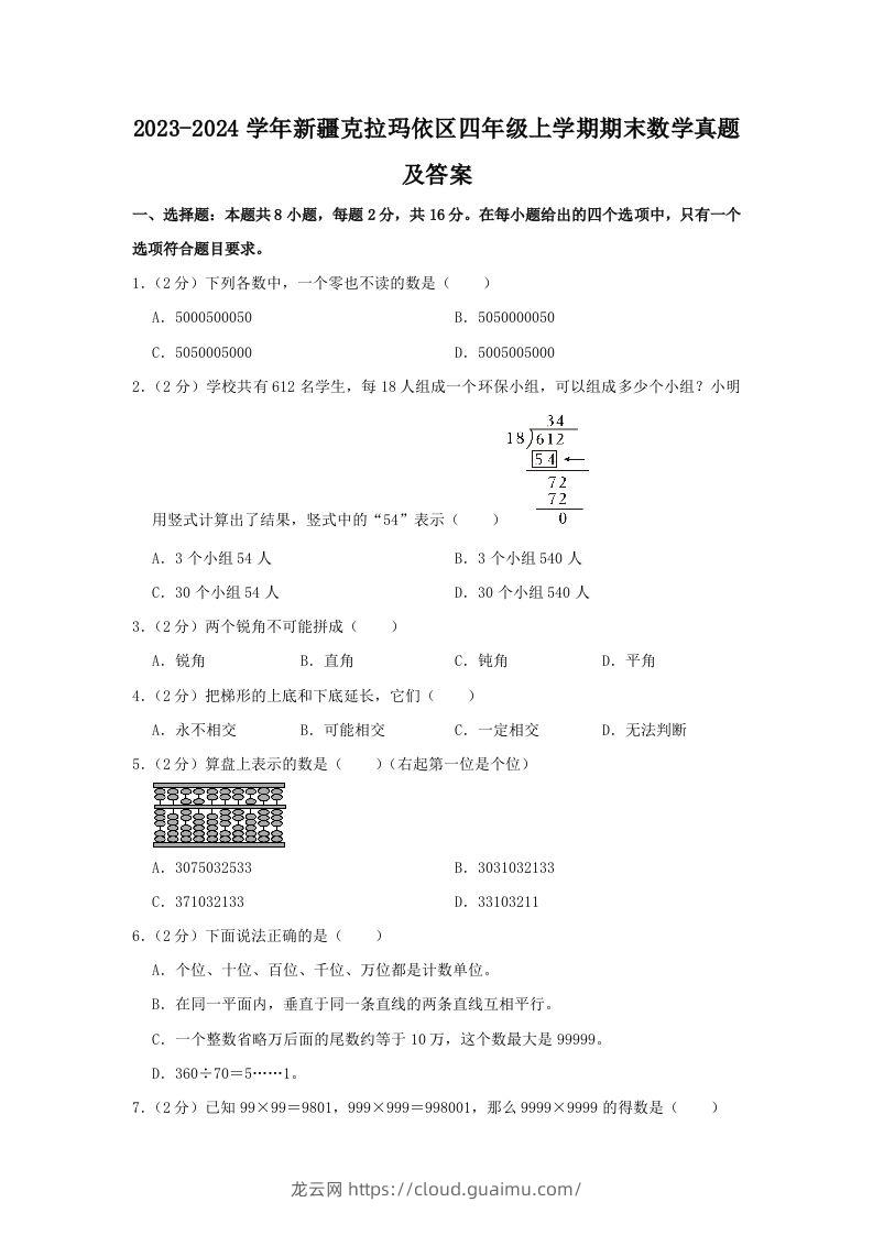 2023-2024学年新疆克拉玛依区四年级上学期期末数学真题及答案(Word版)-龙云试卷网