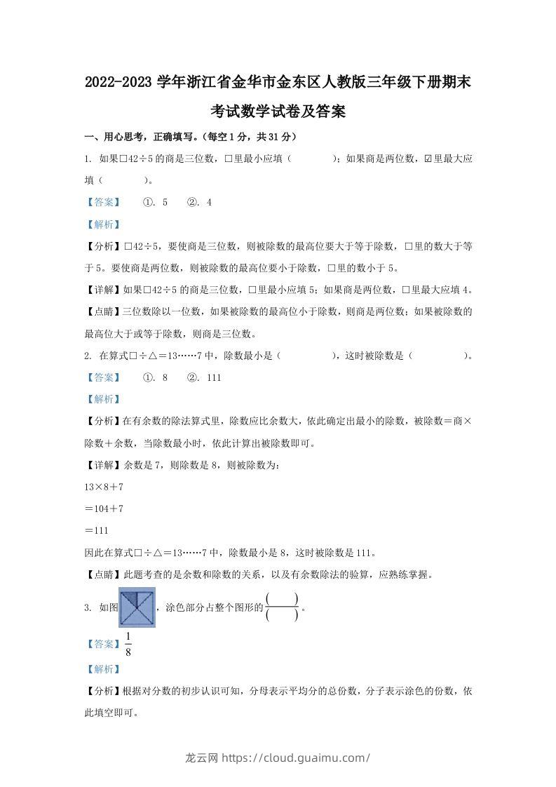 2022-2023学年浙江省金华市金东区人教版三年级下册期末考试数学试卷及答案(Word版)-龙云试卷网