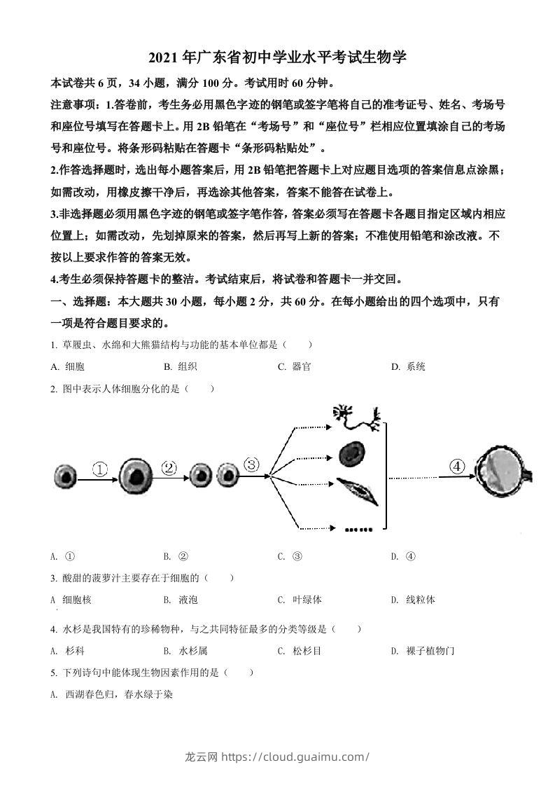 广东省2021年中考生物试题（空白卷）-龙云试卷网