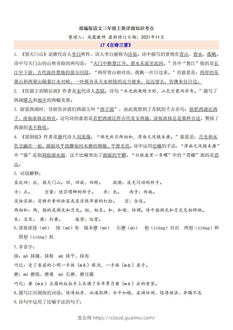 三（上）语文第6单元自编知识点-龙云试卷网