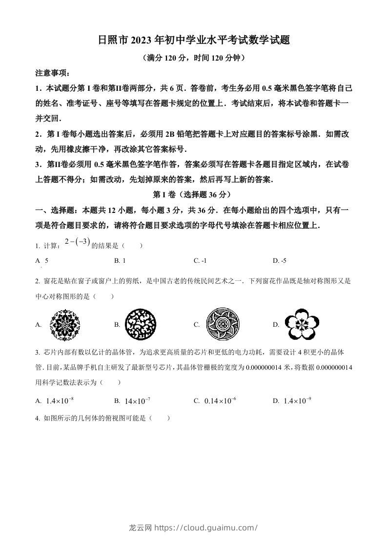 2023年山东省日照市中考数学真题（空白卷）(1)-龙云试卷网