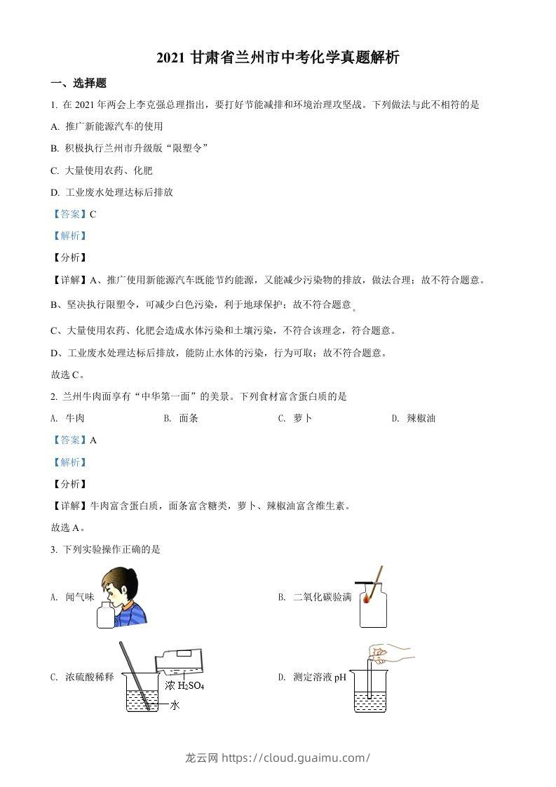 甘肃省兰州市2021年中考化学试题(A卷)（含答案）-龙云试卷网