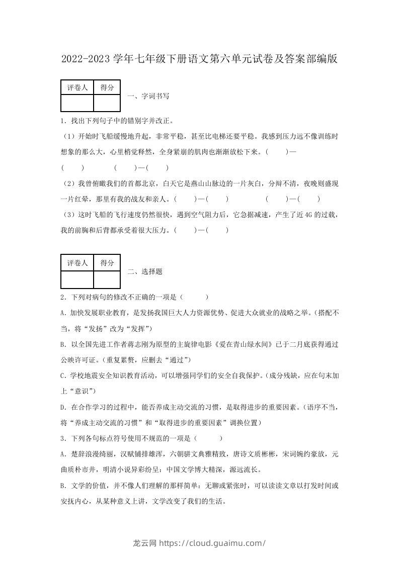 2022-2023学年七年级下册语文第六单元试卷及答案部编版(Word版)-龙云试卷网