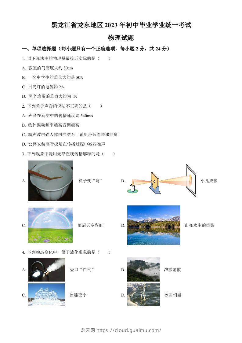 2023年黑龙江龙东地区中考物理试题（空白卷）-龙云试卷网