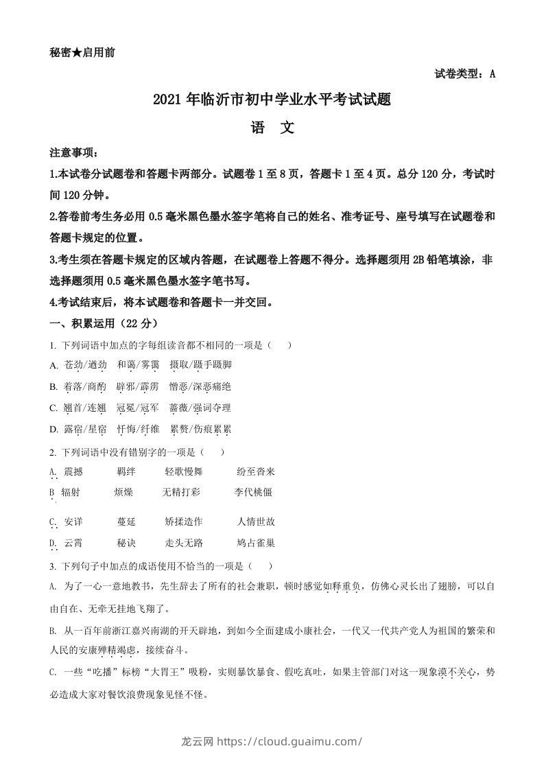 山东省临沂市2021年中考语文试题（空白卷）-龙云试卷网