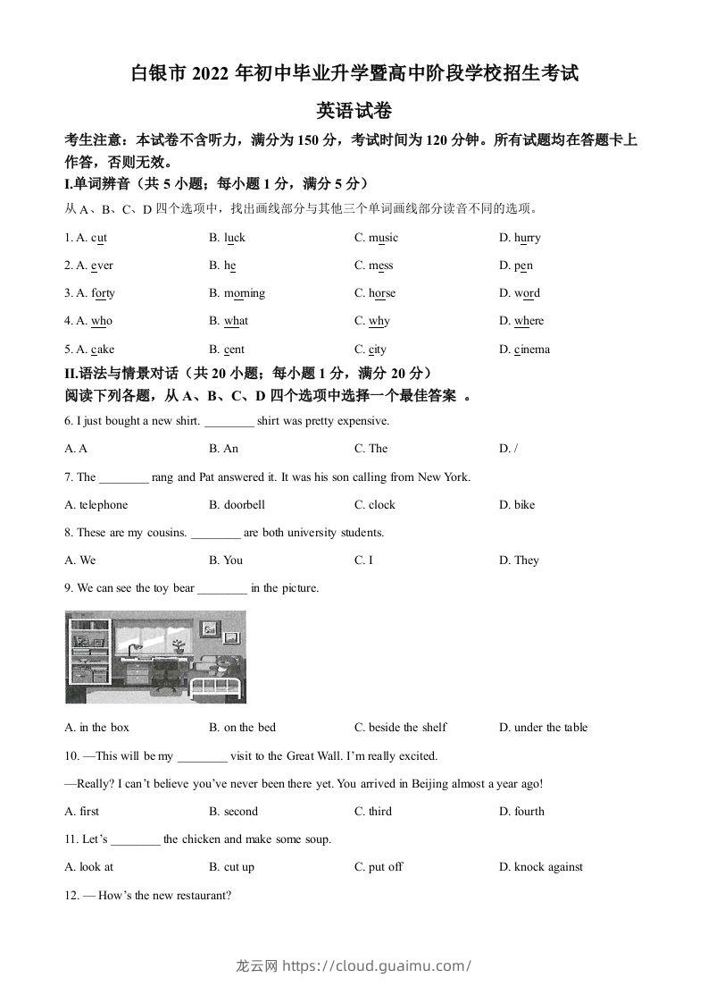 2022年甘肃省白银市中考英语真题（空白卷）-龙云试卷网