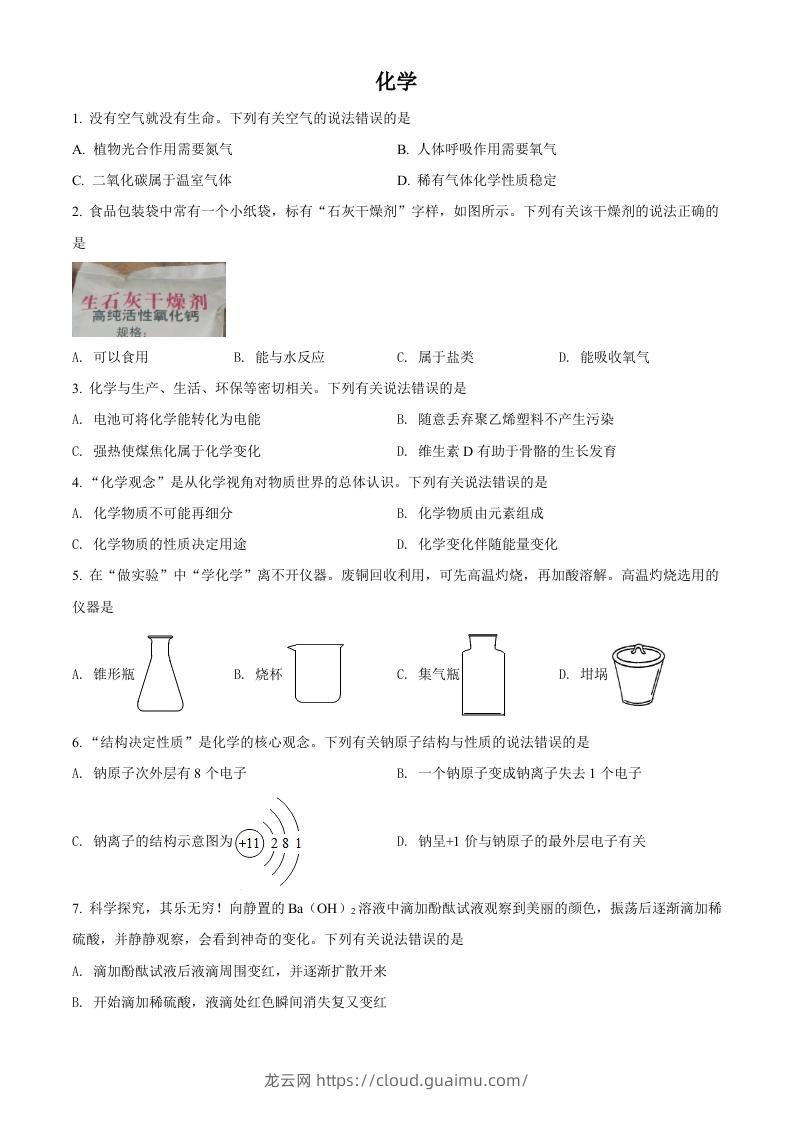 2022年四川省泸州市中考化学真题（空白卷）-龙云试卷网