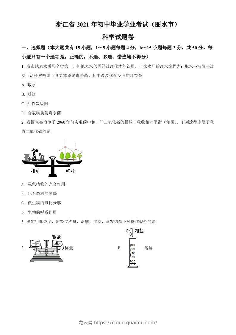 浙江省丽水市2021年中考化学试题（空白卷）-龙云试卷网