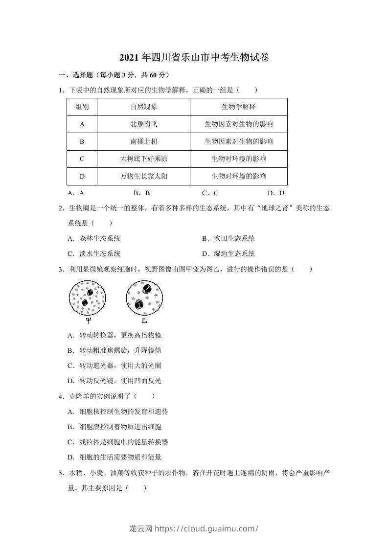 2021年四川省乐山市中考生物真题（word，含答案）-龙云试卷网