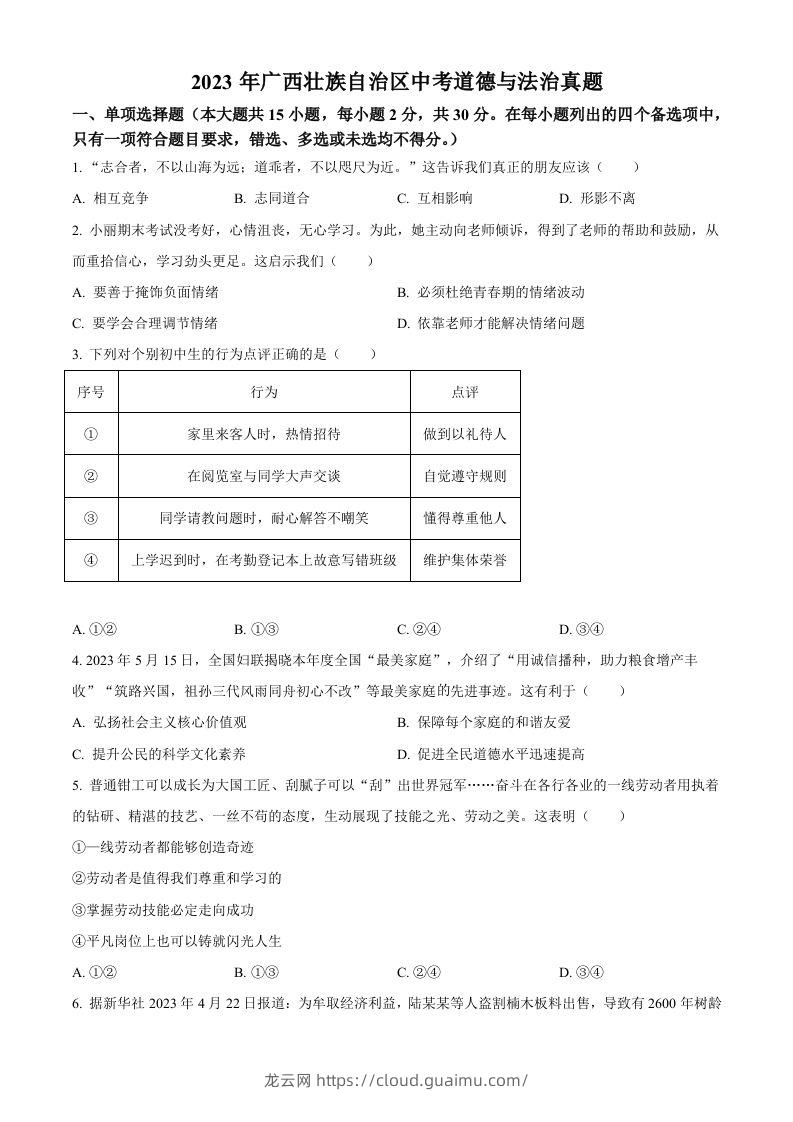 2023年广西壮族自治区中考道德与法治真题（空白卷）-龙云试卷网