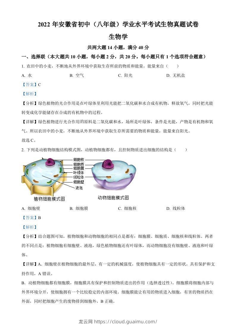 2022年安徽省中考生物真题（含答案）-龙云试卷网