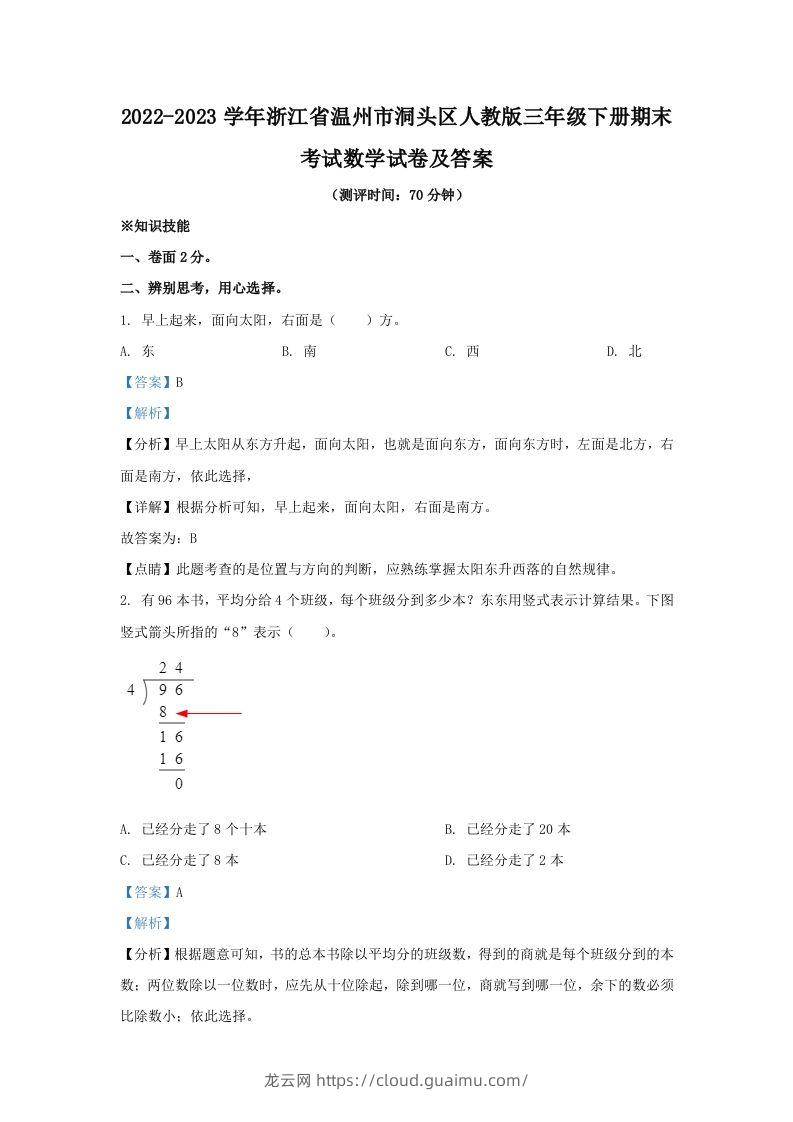 2022-2023学年浙江省温州市洞头区人教版三年级下册期末考试数学试卷及答案(Word版)-龙云试卷网