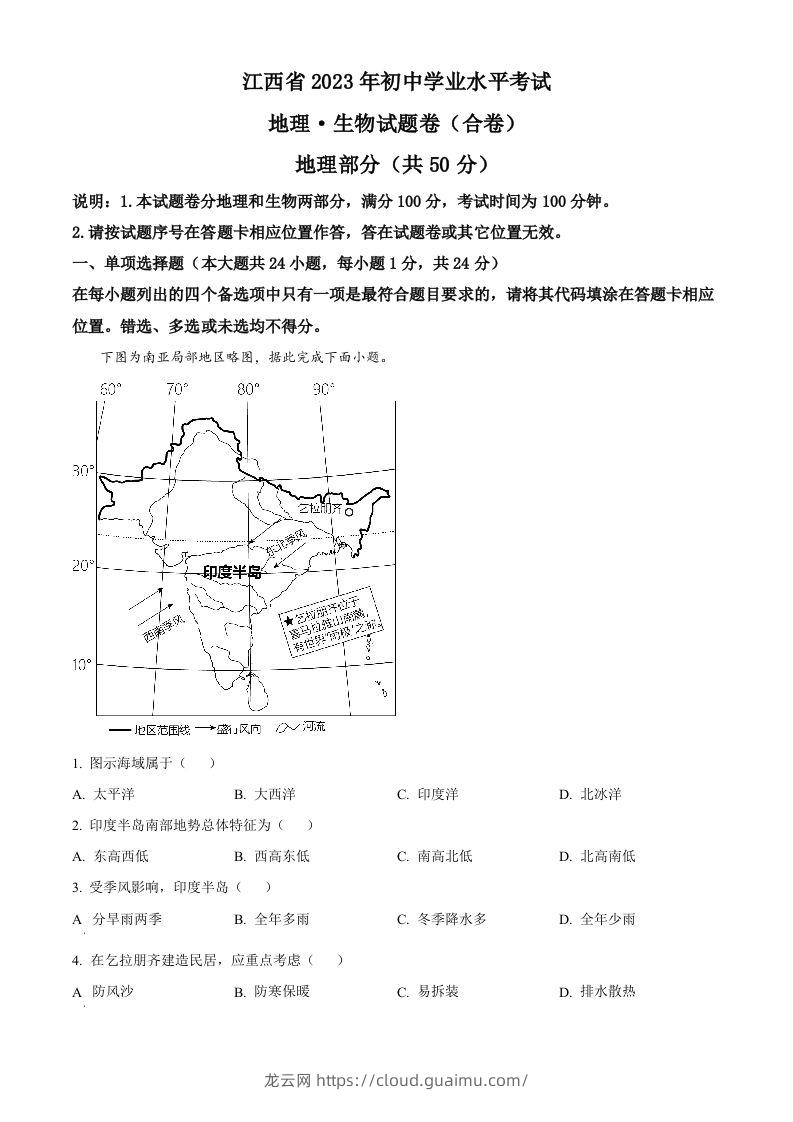 2023年江西省中考地理真题（空白卷）(1)-龙云试卷网