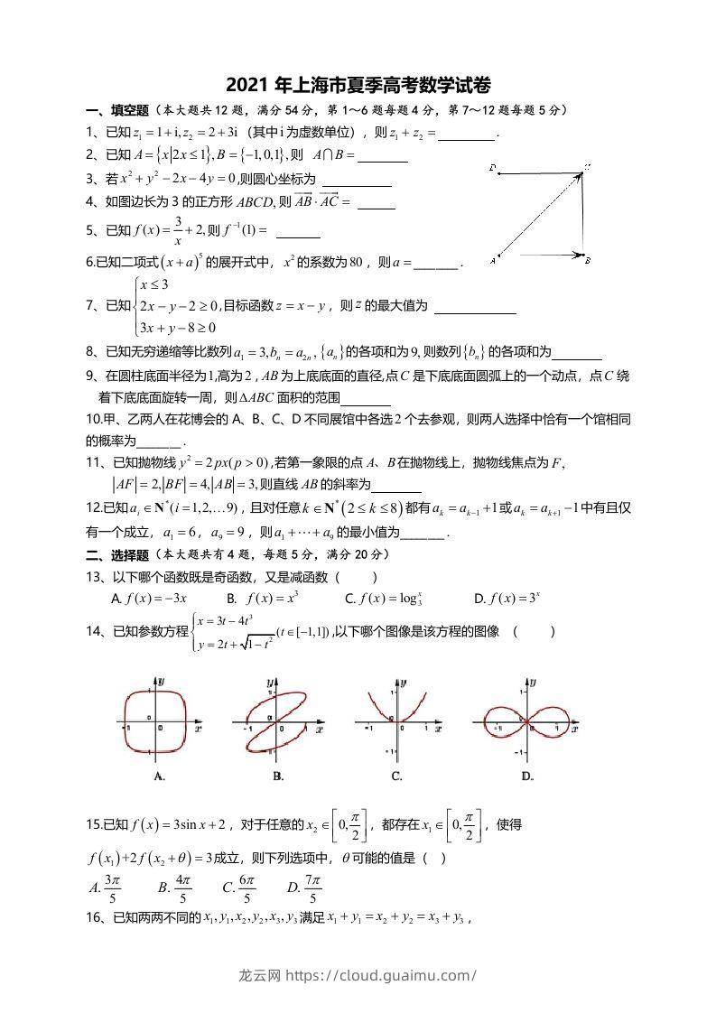 2021年高考数学试卷（上海）（秋考）（空白卷）-龙云试卷网