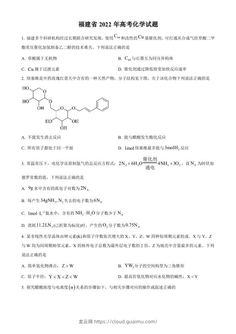 2022年高考化学试卷（福建）（空白卷）-龙云试卷网