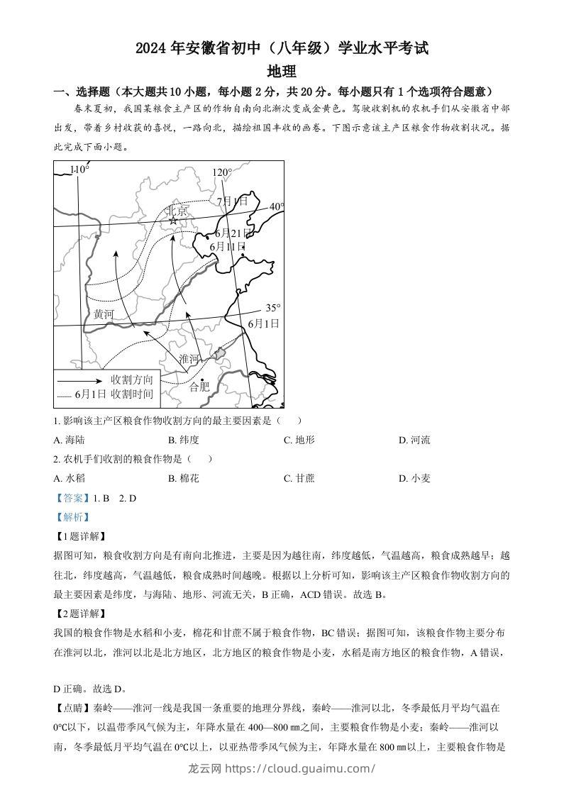 2024年安徽省中考地理真题（含答案）-龙云试卷网