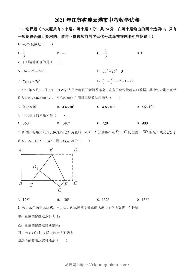 江苏省连云港市2021年中考数学真题（空白卷）-龙云试卷网