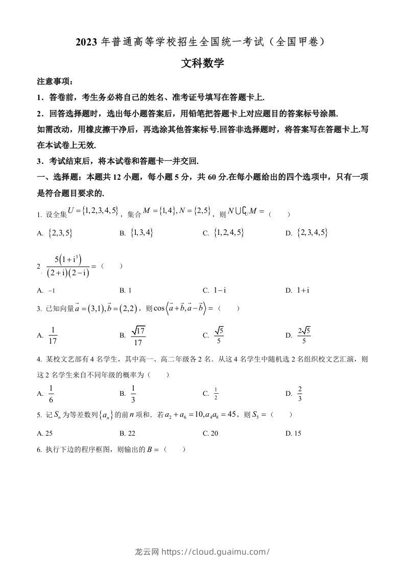 2023年高考数学试卷（文）（全国甲卷）（空白卷）-龙云试卷网