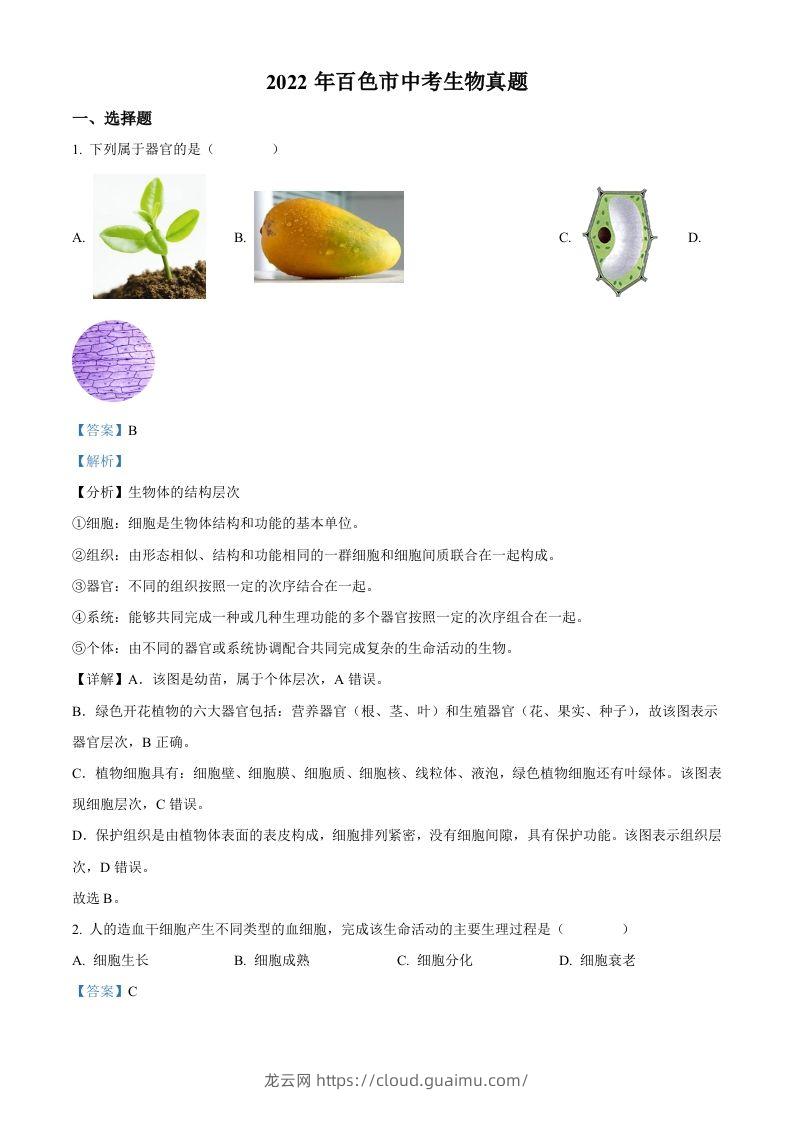 2022年广西百色市中考生物真题（含答案）-龙云试卷网