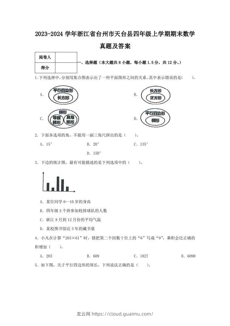 2023-2024学年浙江省台州市天台县四年级上学期期末数学真题及答案(Word版)-龙云试卷网