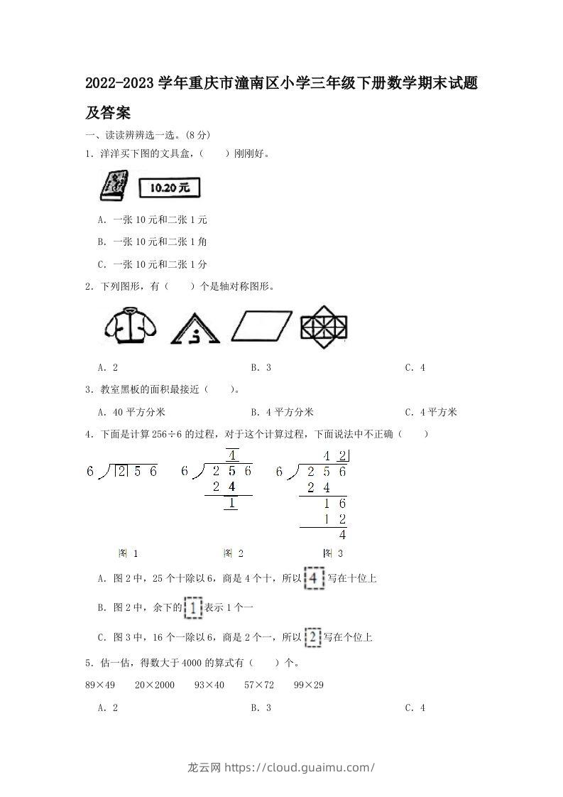 2022-2023学年重庆市潼南区小学三年级下册数学期末试题及答案(Word版)-龙云试卷网