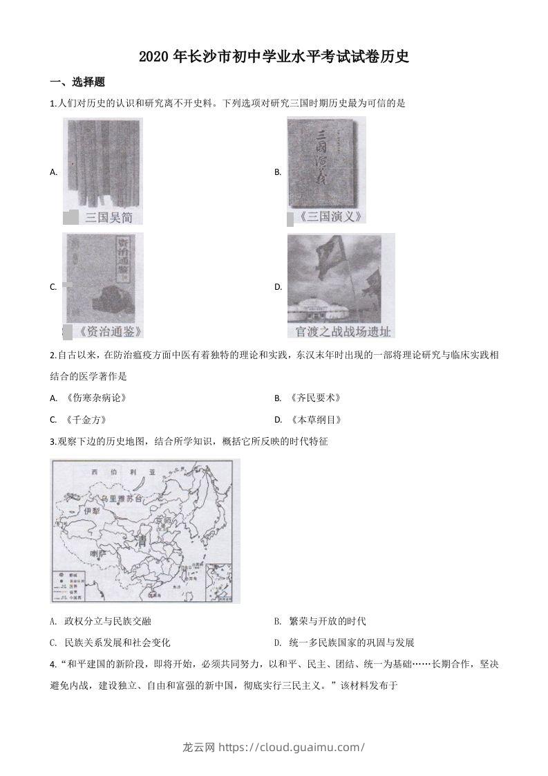 湖南省长沙市2020年中考历史试题（空白卷）-龙云试卷网