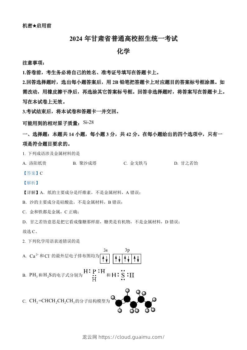 2024年高考化学试卷（甘肃）（含答案）-龙云试卷网