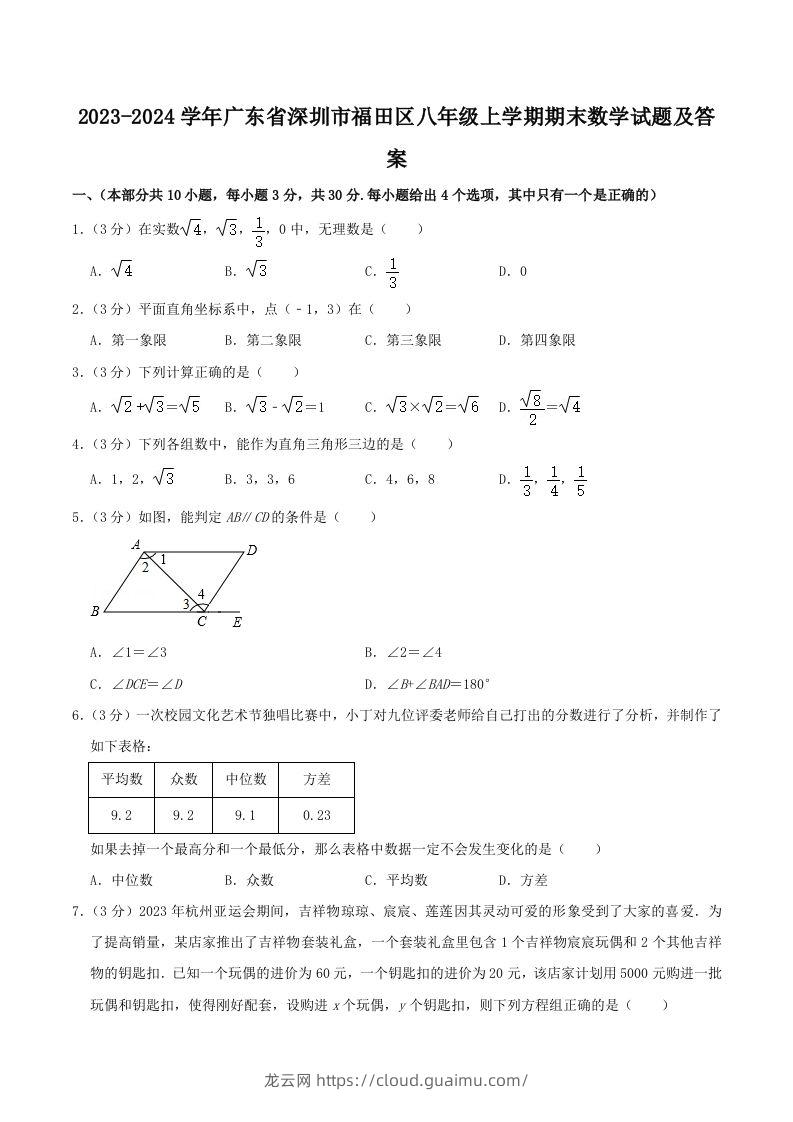 2023-2024学年广东省深圳市福田区八年级上学期期末数学试题及答案(Word版)-龙云试卷网