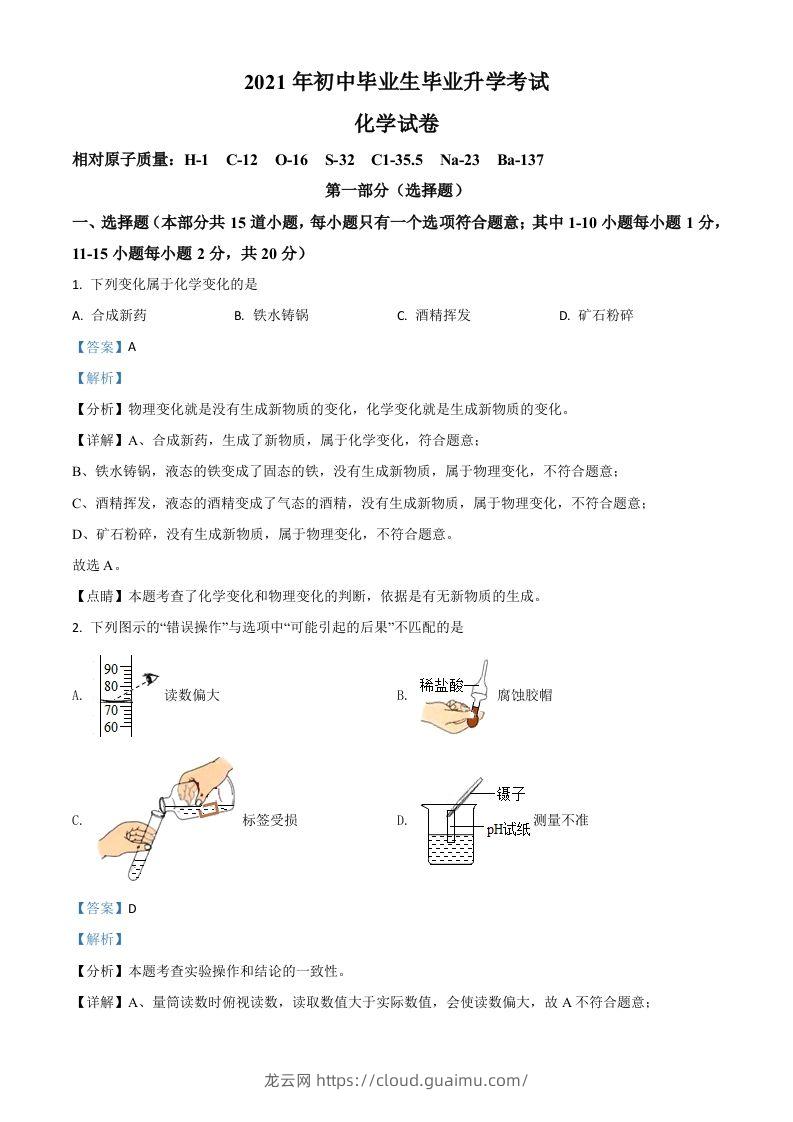 辽宁省营口市2021年中考化学试题（含答案）-龙云试卷网