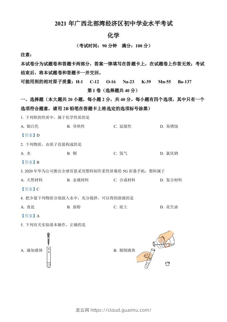 2021年广西北部湾经济区中考化学真题-龙云试卷网